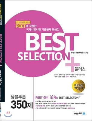 BEST SELECTION 생물추론 350제 