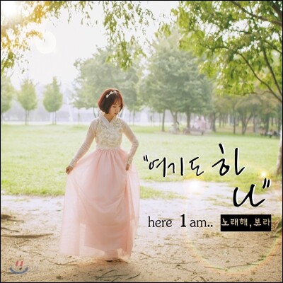 노래해, 보라 - 미니앨범 1집 : 여기도 하나