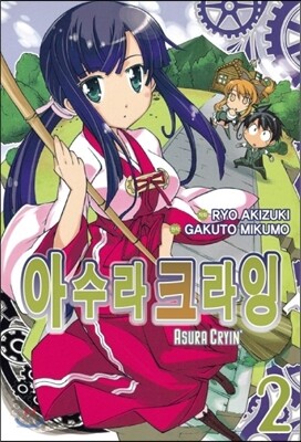 코믹 아수라 크라잉 2