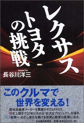 レクサス トヨタの挑戰