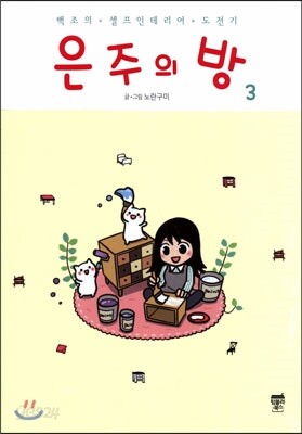 은주의 방 3