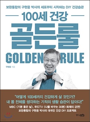 100세 건강 골든룰 