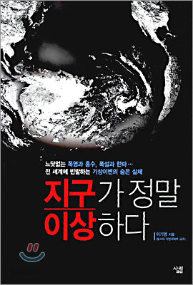 지구가 정말 이상하다