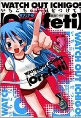 俺フェチ いちごちゃん氣をつけて! 1