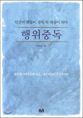 행위중독