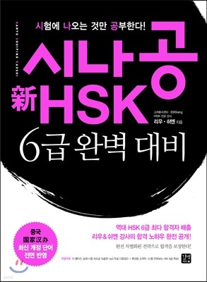 시나공 新 HSK 6급 완벽대비