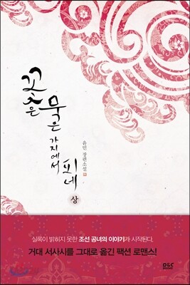 꽃은 묵은 가지에서 피네 (상)