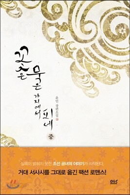 꽃은 묵은 가지에서 피네 (중)
