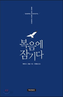 복음에 잠기다