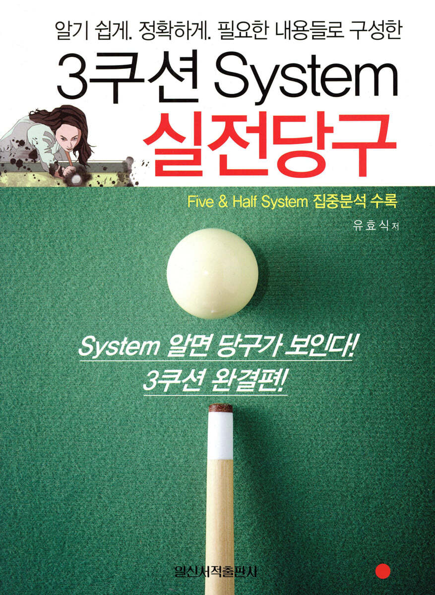 일신서적출판사  3쿠션 System 실전당구