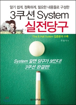 3쿠션 System 실전당구