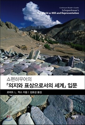 쇼펜하우어의 『의지와 표상으로서의 세계』 입문