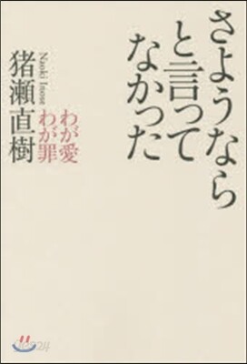 さようならと言ってなかった わが愛わが罪