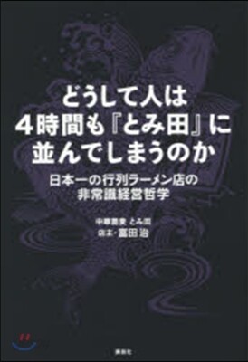 どうして人は4時間も『とみ田』に竝んでし