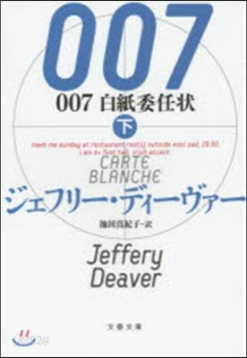 007 白紙委任狀 下
