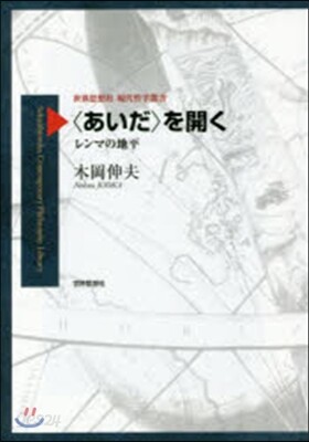 〈あいだ〉を開く－レンマの地平