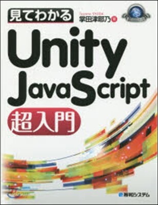 UnityJavaScript 超入門