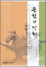 문학과 정치