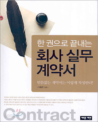 한 권으로 끝내는 회사 실무 계약서