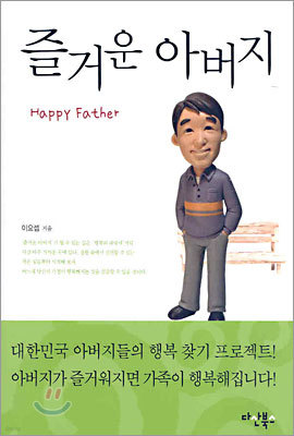 즐거운 아버지