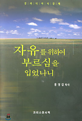자유를 위하여 부르심을 입었나니