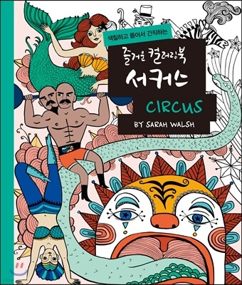 즐거운 컬러링북 서커스