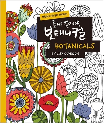 즐거운 컬러링북 보태니컬