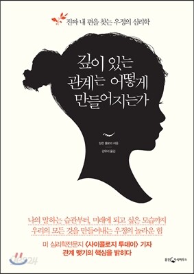 깊이 있는 관계는 어떻게 만들어지는가