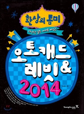 환상의 콤비 오토캐드 & 레빗 2014