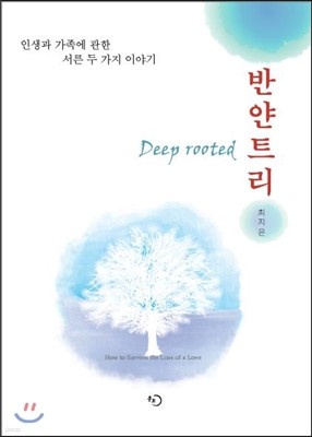 반얀트리 Deep rooted