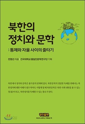 북한의 정치와 문학