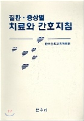 질환 증상별 치료와 간호지침