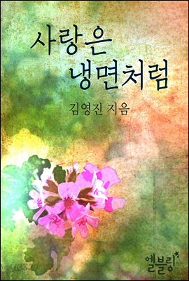 사랑은 냉면처럼