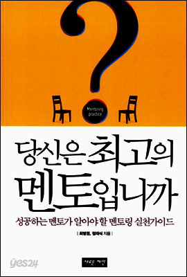 당신은 최고의 멘토입니까