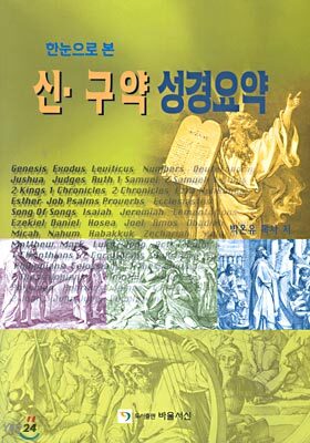 한눈으로 본 신,구약성경요약