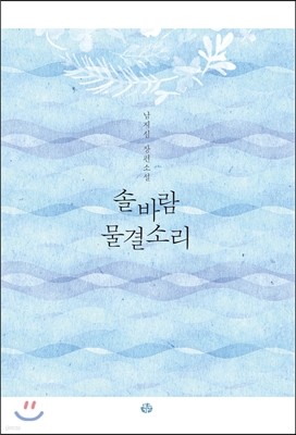 솔바람 물결소리