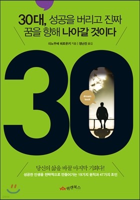 30대, 성공을 버리고 진짜 꿈을 향해 나아갈 것이다