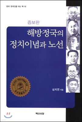 해방정국의 정치이념과 노선