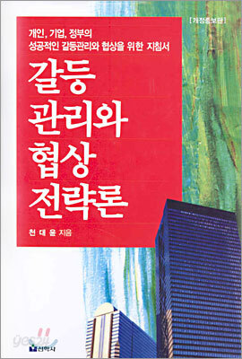 갈등 관리와 협상 전략론