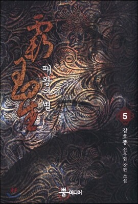 패왕의 별 5