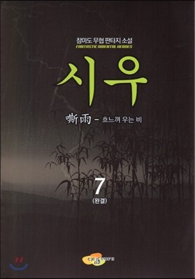 시우 7