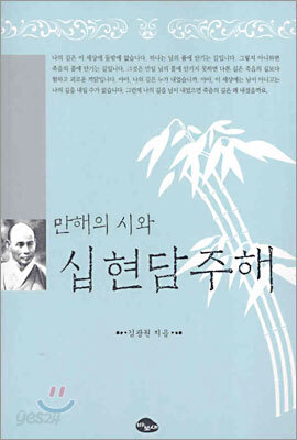 만해의 시와 십현담주해