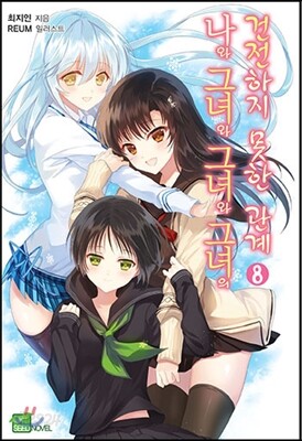 나와 그녀와 그녀와 그녀의 건전하지 못한 관계 8