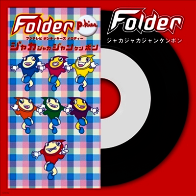 Folder,폴더 — ジャカジャカジャンケンポン 앨범 커버