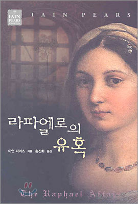 라파엘로의 유혹