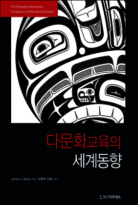 다문화교육의 세계동향