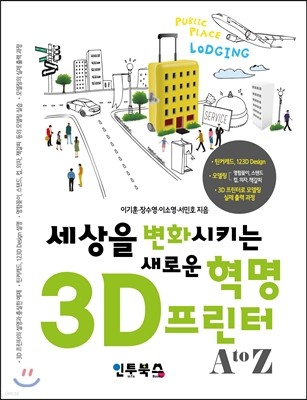 세상을 변화시키는 새로운 혁명 3D 프린터 A to Z