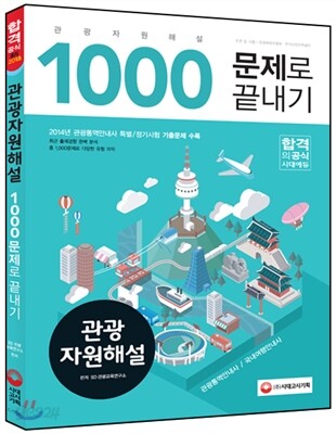 관광자원해설 1,000문제로 끝내기