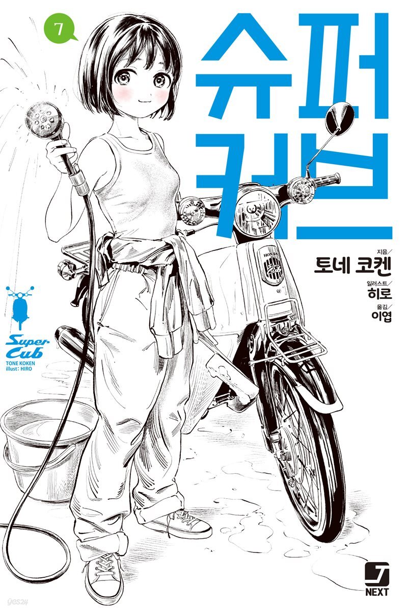 슈퍼 커브 7권