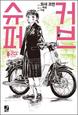 [묶음] 슈퍼 커브 (총7권/미완결)